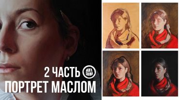 Как писать ПОРТРЕТ МАСЛОМ с нуля ПОЛНЫЙ ПРОЦЕСС. 2 Часть / Art Shima