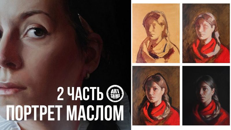 Как писать ПОРТРЕТ МАСЛОМ с нуля ПОЛНЫЙ ПРОЦЕСС. 2 Часть / Art Shima