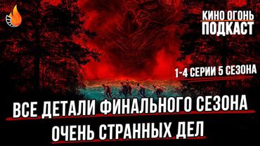 Почему все в восторге от Очень странных дел? | Огненный киноклуб