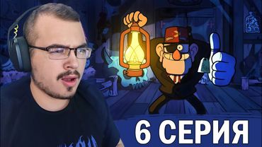 Гравити Фолз / Gravity Falls | 2 сезон 6 серия | Реакция на мультсериал