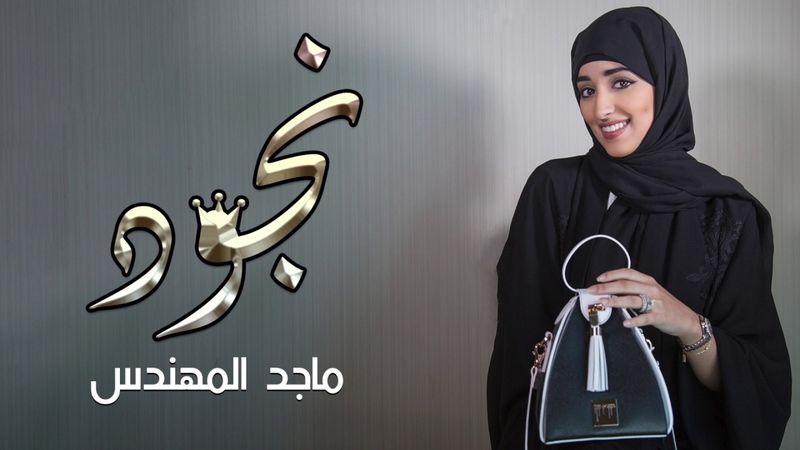 جديد ماجد المهندس | نجود 2017