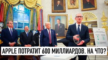 Apple потратит $600 млрд. На что?