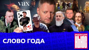 Редакция. News: эпоха шмурдяка, оскорбители чувств, вальс автозаков