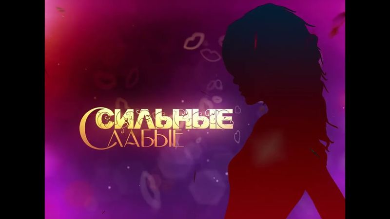 (Оригинал) Заставка программы "Сильные слабые" (Мир, 201?) (1080P)