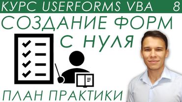 Пользовательская форма VBA с нуля - План практики - UserForms (8)