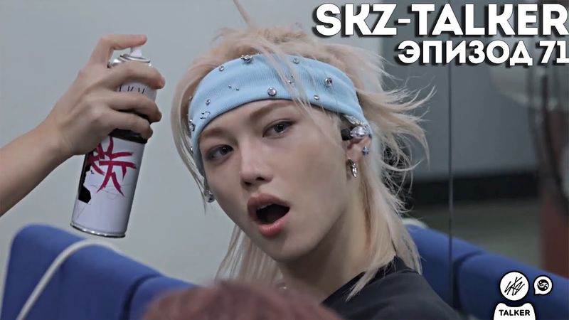 SKZ-TALKER Ep.71 НА РУССКОМ | Stray Kids