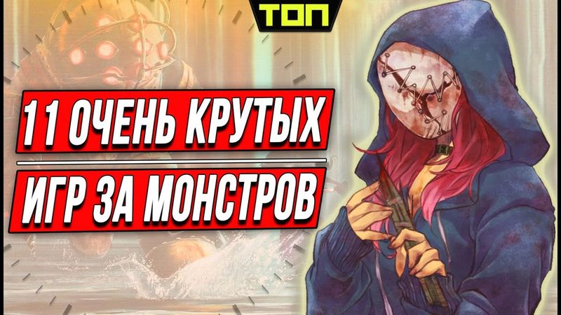 Лучшие игры за монстров. 11 игр, в которых ты почувствуешь себя монстром!