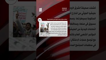 الشرق الأوسط: استنفار حوثي واسع في صنعاء تحسباً لانتفاضة شعبية| عدد اليوم