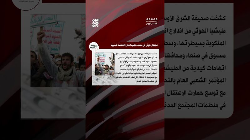 الشرق الأوسط: استنفار حوثي واسع في صنعاء تحسباً لانتفاضة شعبية| عدد اليوم