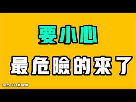 要小心，最危險的來了！現在絕對要全網刪，2020年新浪居然還有這麼一場演講表演，中國教育最大的問題到底出在哪裡，民主國家也一定要警惕！七七叭叭TALK第709期20251221