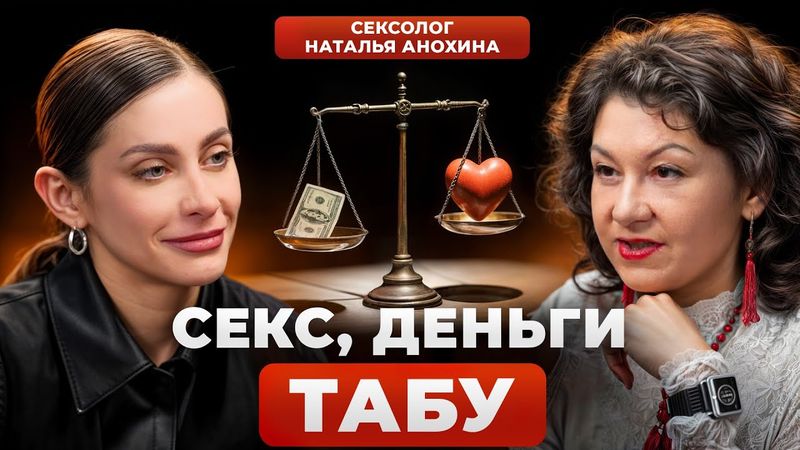 БЛИЗОСТЬ ИЛИ ДЕНЬГИ: что разрушает отношения быстрее? | Сeкcoлог Наталья Анохина