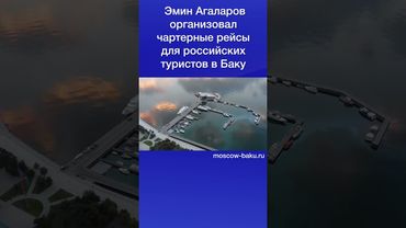 Эмин Агаларов организовал чартерные рейсы для российских туристов в Баку
