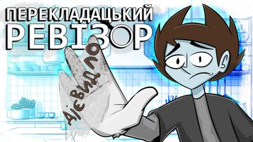 Усе погано в ШлякБиТраф? [ПЕРЕКЛАДАЦЬКИЙ РЕВІЗОР]