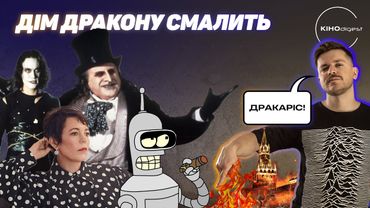 ДІМ ДРАКОНА// ФУТУРАМА повертається// Роберт Дауні-молодший та багато іншого у КІНОdigest #9