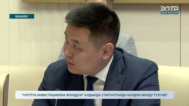“УЛУТТУК ИНВЕСТИЦИЯЛЫК ФОНДДУН” АЛДЫНДА СТАРТАПТАРДЫ КОЛДОО ФОНДУ ТҮЗҮЛӨТ