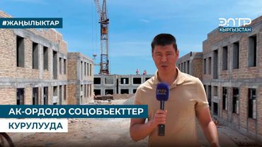 АК-ОРДОДО СОЦОБЪЕКТТЕР КУРУЛУУДА