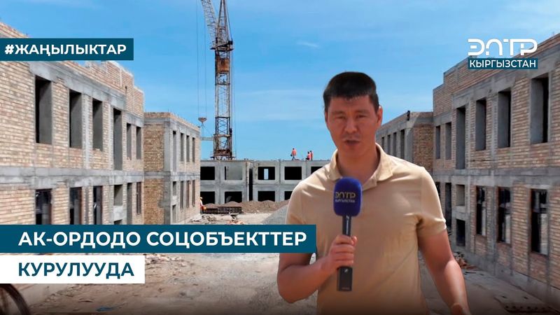 АК-ОРДОДО СОЦОБЪЕКТТЕР КУРУЛУУДА