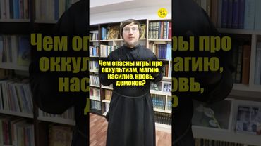 Чем опасны игры про оккультизм, магию, насилие, кровь, демонов? #shorts