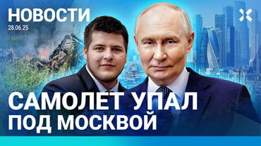 ⚡️НОВОСТИ | ДВЕ АВИАКАТАСТРОФЫ В РОССИИ ЗА ДЕНЬ | РЕЙД ФСБ: ДВОЕ МЕРТВЫ | АРЕНДА В МОСКВЕ ПОДОРОЖАЛА