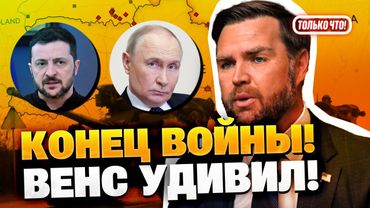 Как завершится война в Украине? Вэнс сделал прогноз!