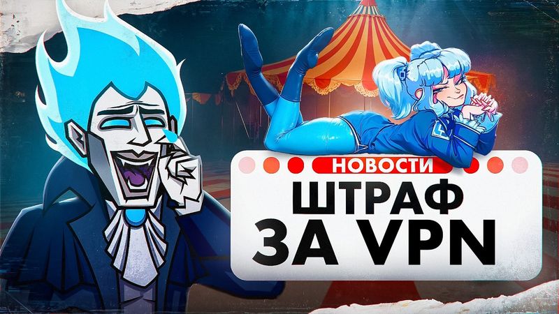 ЦИФРОВОЙ ЦИРК ЗАПРЕТОВ ПРОДОЛЖАЕТСЯ