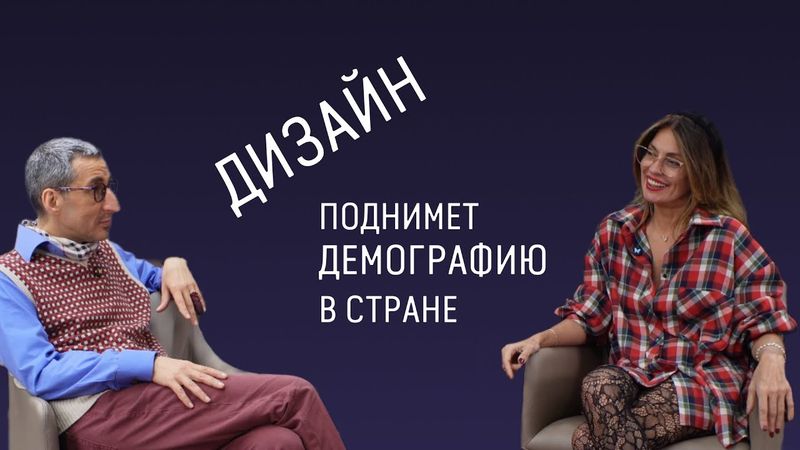 Дизайн должен поднять демографию в стране