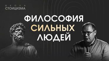 Стоицизм: вся система за одну лекцию