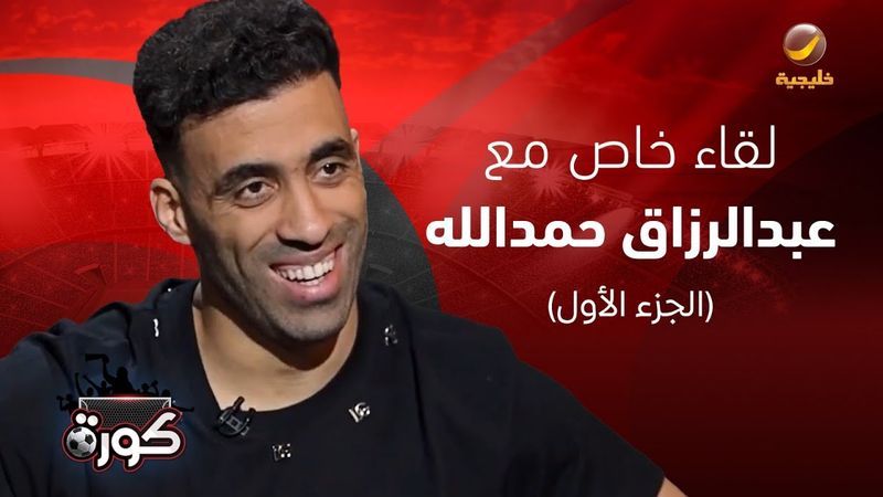 برنامج كورة 8 مايو 2025 - لقاء خاص مع عبدالرزاق حمدالله (الجزء الأول)