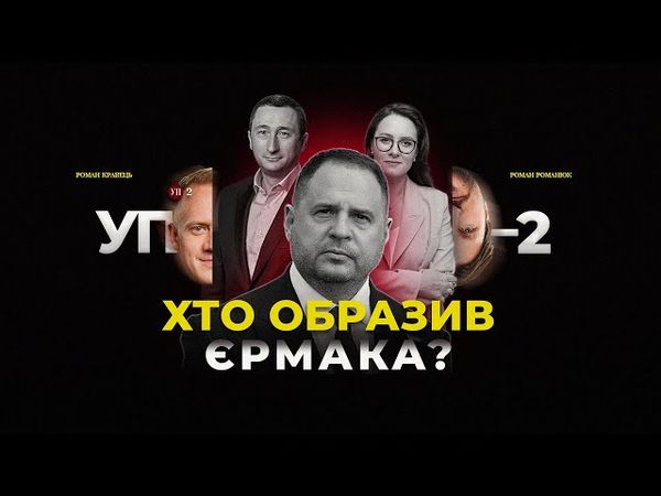 Образа Єрмака | Зміни в уряді | "Мандрівки" Чернишова | Війна Трампа | УП-2