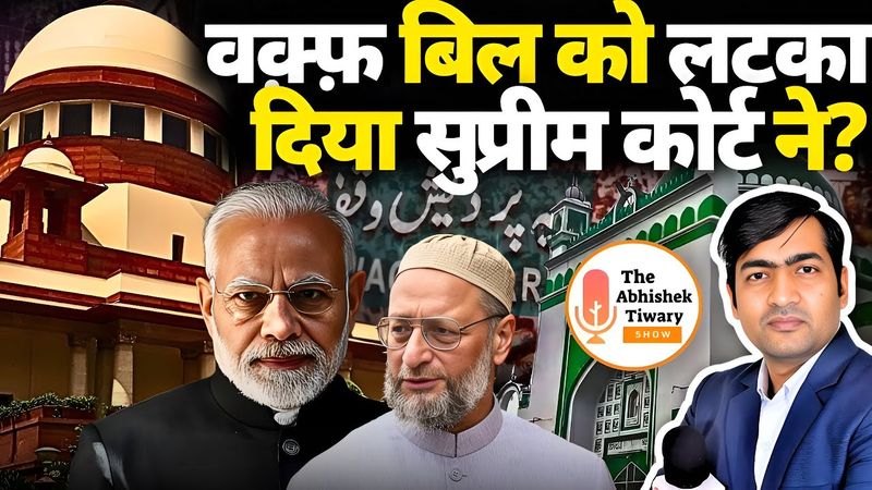 पाकिस्तान के लिए बुरी खबर | सुप्रीम कोर्ट ने वक़्फ़ बिल को लटका दिया ?| The Abhishek Tiwary Show |
