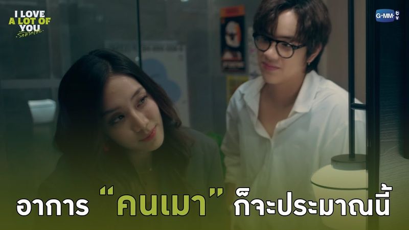 อาการ “คนเมา” ก็จะประมาณนี้ | I Love ‘A Lot Of’ You รัก มาก เธอ