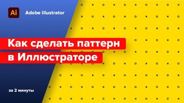 Как сделать паттерн в Иллюстраторе - коротко и по делу