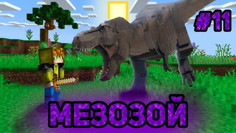 Попадаю в НОВЫЙ МИР Каждые Несколько Серий! (#11) МЕЗОЗОЙ! Майнкрафт Летсплей "Между Мирами"