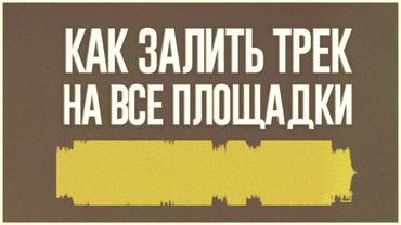 КАК ВЫЛОЖИТЬ ТРЕК НА ВСЕ ПЛОЩАДКИ | ВСЁ, ЧТО НУЖНО ЗНАТЬ О ДИСТРИБУЦИИ МУЗЫКИ