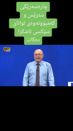 چارەسەرێکی سترێس و کەمبوونەوەی توانای سێکسی ئاشکرا دەکات