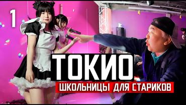 ЯПОНИЯ: школьницы для стариков и аниме-мания / СЕРИЯ 1