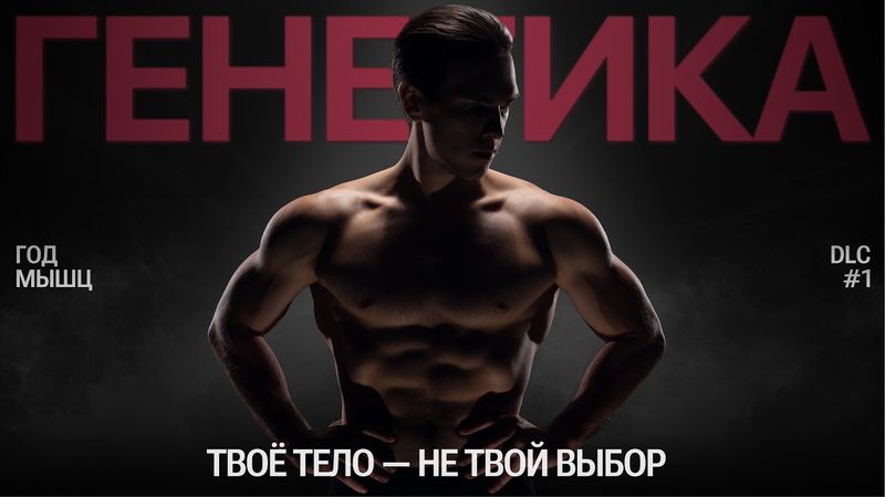 ЧТО СКРЫВАЕТ ТВОЯ ГЕНЕТИКА? 3 генетических параметра, которые нельзя игнорировать. Год Мышц | DLC #1