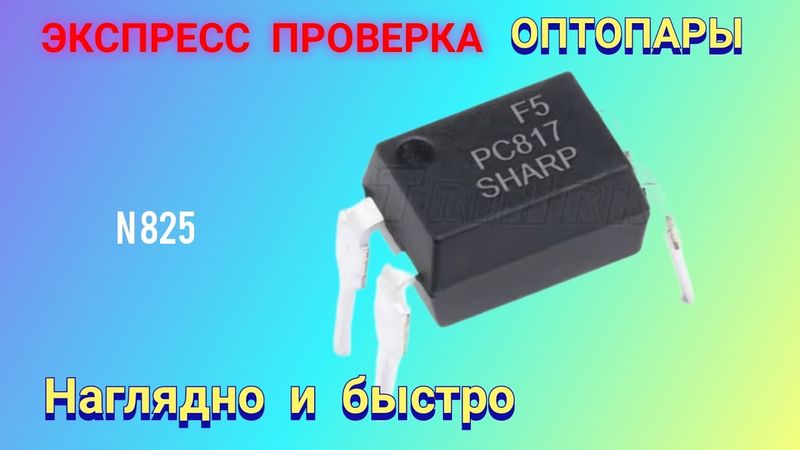 Экспресс проверка оптопары (оптрона). Наглядно и быстро.