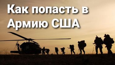 Как попасть в Армию США.