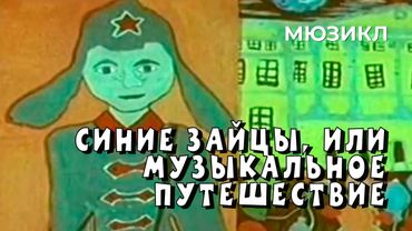 Синие зайцы, или Музыкальное путешествие (1972 год) семейный мюзикл