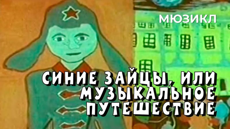 Синие зайцы, или Музыкальное путешествие (1972 год) семейный мюзикл
