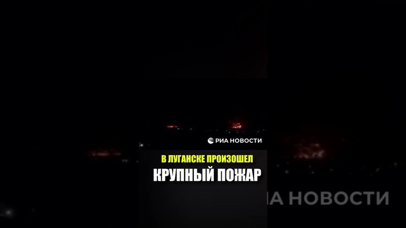 В ЛУГАНСКЕ ПРОИЗОШЕЛ КРУПНЫЙ ПОЖАР