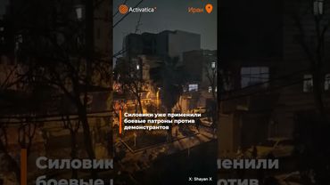 🟠Протесты в Иране: огнеметы и столкновения с полицией