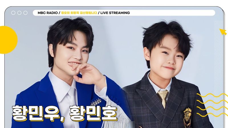 [FULL] 라이브 찢으러 온 트로트 천재🎙️ ✨황민우, 황민호✨ 황형제 모셨습니다🔥 | 정오의 희망곡 김신영입니다 | MBC 250819 방송