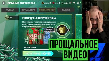 Забираем всё из Зимних джокеров и Национальной доблести в FC Mobile