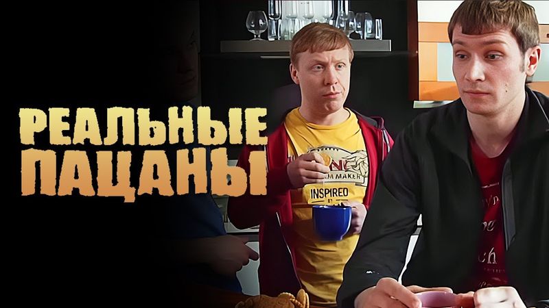 Реальные пацаны: 3 Сезон, Серии 27-28