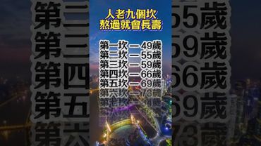 【人老九個坎】熬過就會長寿 #生肖   #運勢  #玄學 #風水 #命理
