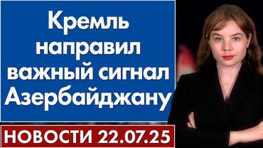 Кремль направил важный сигнал Азербайджану. 22 июля