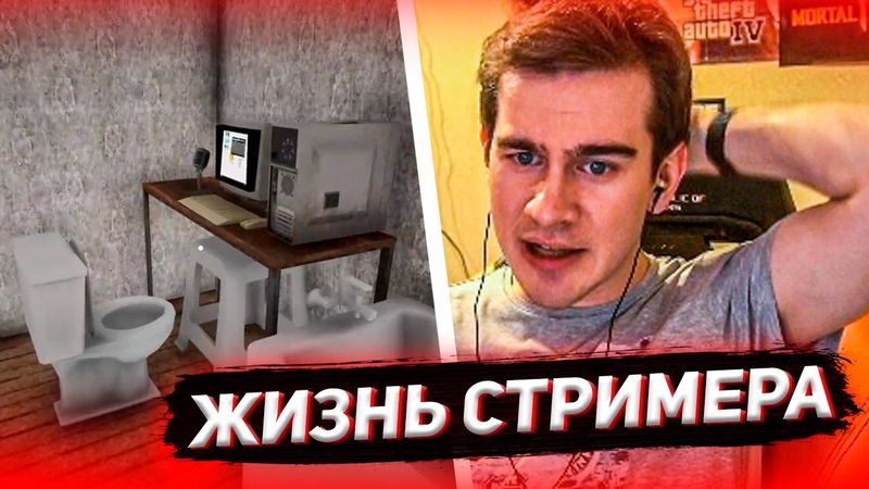 БРАТИШКИН СТАЛ СТРИМЕРОМ... А СТОП, ОН ИМ И БЫЛ