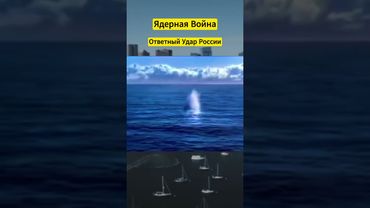 Ядерная Война США и России! Обмен УДАРАМИ! 😱💥 shorts #ядернаявойна #ядерная #война #shorts